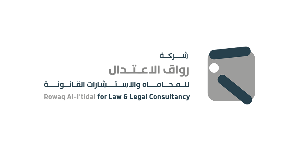 شركة رواق الاعتدال للمحاماة والاستشارات القانونية